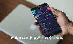 区块链项目投资平台推荐