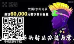   小狐狸钱包提不出币的解