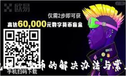   
小狐狸钱包提不出币的解决办法与常见问题分析
