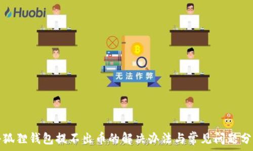   
小狐狸钱包提不出币的解决办法与常见问题分析