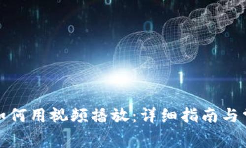 小狐狸钱包如何用视频播放：详细指南与常见问题解答