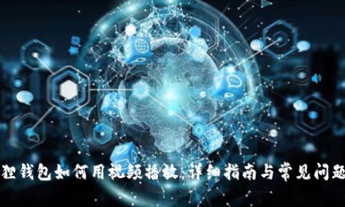 小狐狸钱包如何用视频播放：详细指南与常见问题解答