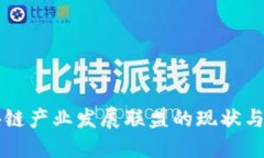 区块链产业发展联盟的现