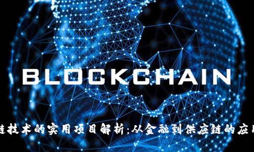 区块链技术的实用项目解析：从金融到供应链的应用实例