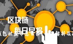 小狐狸钱包被盗币怎么办