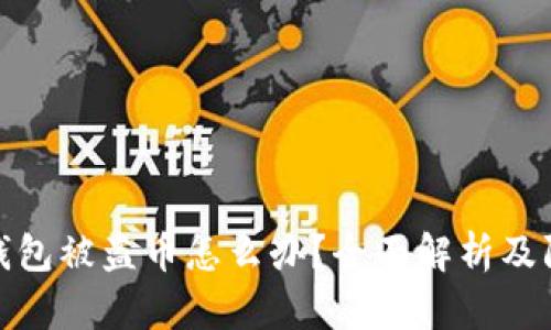 小狐狸钱包被盗币怎么办？全面解析及防范措施