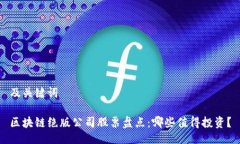 及关键词区块链绝版公司