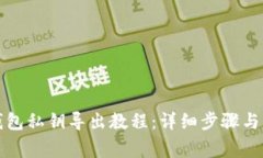 小狐狸钱包私钥导出教程