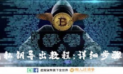 小狐狸钱包私钥导出教程：详细步骤与注意事项