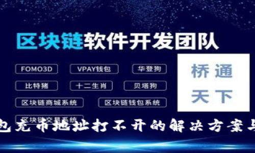 小狐狸钱包充币地址打不开的解决方案与常见问题