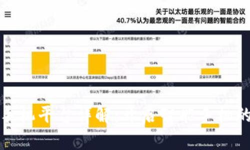 华为区块链手机平台详解：开启智能手机的区块链时代