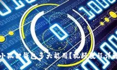 小狐狸钱包多大能用？视
