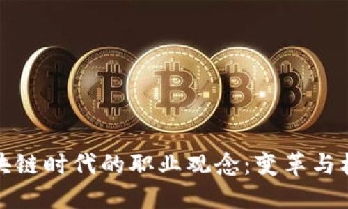 区块链时代的职业观念：变革与机遇