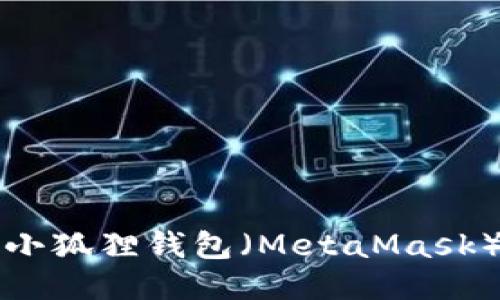 如何将DODO与小狐狸钱包（MetaMask）连接：详细指南