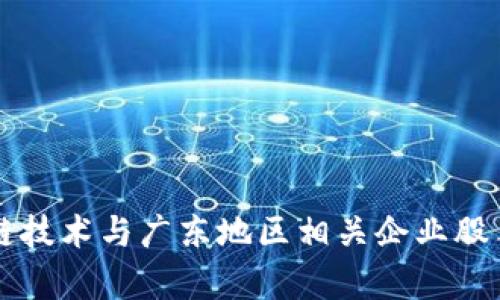 区块链技术与广东地区相关企业股票分析