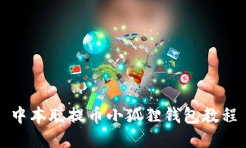 中本聪提币小狐狸钱包教程