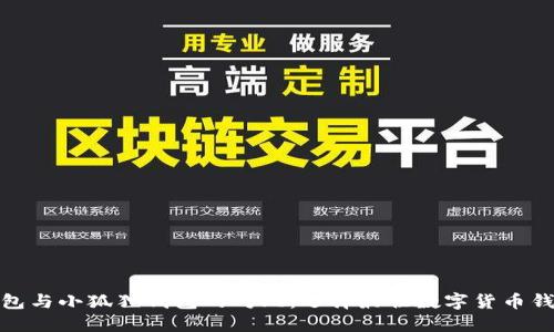 : tb钱包与小狐狸钱包的对比：选择最佳数字货币钱包指南