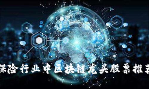 保险行业中区块链龙头股票推荐