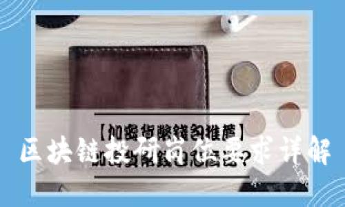 区块链投研岗位要求详解
