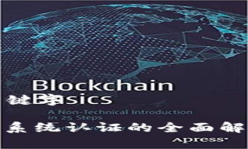 搜索和关键字

: 区块链系统认证的全面解析与应用