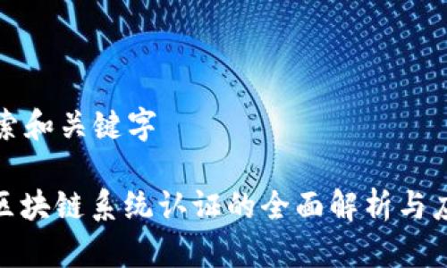 搜索和关键字

: 区块链系统认证的全面解析与应用