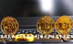 小狐狸钱包换币一直处理