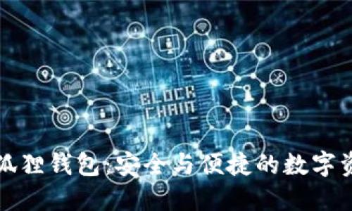 官方正版小狐狸钱包：安全与便捷的数字资产管理工具