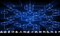如何在安卓设备上创建小