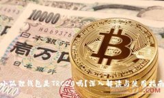 小狐狸钱包是TRC20吗？深入