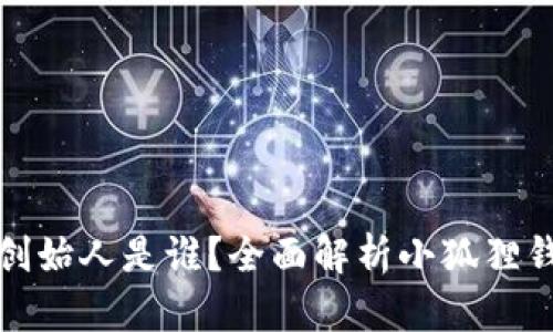 小狐狸钱包创始人是谁？全面解析小狐狸钱包发展历程