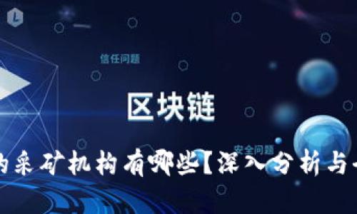区块链的采矿机构有哪些？深入分析与全面理解