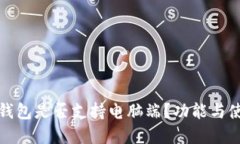 小狐狸钱包是否支持电脑