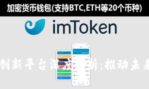 区块链电商创新平台深度解析：推动未来商业的革新