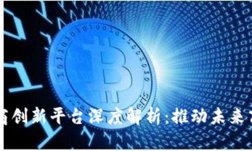 区块链电商创新平台深度解析：推动未来商业的革新