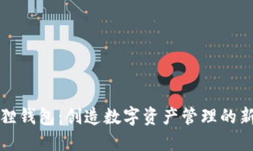 小狐狸钱包：创造数字资产管理的新方式