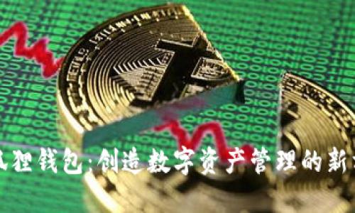 小狐狸钱包：创造数字资产管理的新方式