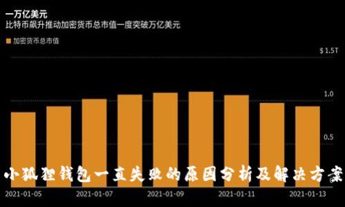 小狐狸钱包一直失败的原因分析及解决方案