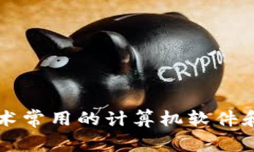 区块链技术常用的计算机软件和工具详解