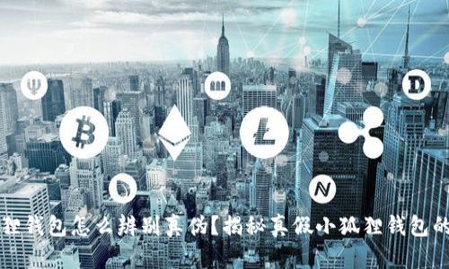 小狐狸钱包怎么辨别真伪？揭秘真假小狐狸钱包的方法
