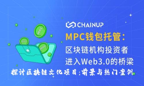 探讨区块链文化项目：前景与热门案例
