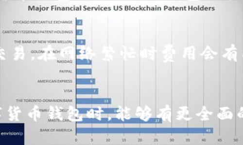    小狐狸钱包在数字货币钱包中的排名分析  / 

 guanjianci  小狐狸钱包, 数字货币钱包排名, 钱包安全性, 钱包功能比较, 区块链技术  /guanjianci 

 在数字货币快速发展的今天，钱包作为加密资产存储和管理的重要工具，其安全性、便捷性和功能性等方面深受用户关注。小狐狸钱包（Fox Wallet）作为市场上比较知名的一款数字货币钱包，其受欢迎程度逐渐攀升。在本文中，我们将深入分析小狐狸钱包在市场中的排名以及它的安全性、功能等多个维度，帮助用户更好地了解这款钱包。同时，我们还会解答一些常见问题，以便为用户提供更为全面的信息。 

 小狐狸钱包的概述 
 小狐狸钱包是一款专为数字货币交易和管理而设计的多链钱包，支持以太坊、比特币等多种主流加密货币。用户不仅可以安全存储资产，还可以通过钱包直接进行交易或与去中心化应用（DApp）互动。小狐狸钱包因其友好的用户界面、强大的功能和良好的用户评价，在许多钱包评比中名列前茅，受到了广泛的关注。

 小狐狸钱包的市场排名 
 在对比当前市场上的多款数字货币钱包时，小狐狸钱包因其独特的优势而获得较高的排名。根据最新的市场调查数据，小狐狸钱包在用户活跃度、下载量、功能丰富性等指标上，位居市场前列。例如在数字货币钱包榜单排名中，小狐狸钱包通常名列前五。 
 小狐狸钱包具备灵活的跨链支持，使得用户可以轻松管理多种数字资产，无需频繁切换钱包。同时，针对用户的不同需求，小狐狸钱包还提供了一系列的插件扩展，用户可以根据自己的需求来增强钱包的功能。这种灵活性无疑为小狐狸钱包在市场竞争中增添了不少优势。 

 小狐狸钱包的安全性 
 安全性是每个数字货币钱包用户最关心的问题之一。小狐狸钱包在安全性方面采取了一系列的保护措施，包括私钥本地存储、二次验证、以太坊签名等技术，最大程度上保证用户资产的安全。此外，小狐狸钱包提供了对用户资产的多重加密，从而有效避免了黑客攻击和因用户操作不当造成的资产损失。
 不仅如此，小狐狸钱包还定期进行安全审计，以确保其系统的安全性和稳定性。这些安全性措施使得小狐狸钱包在用户心中建立了良好的信誉，进一步巩固了其在市场中的位置。

 小狐狸钱包的功能 
 小狐狸钱包的功能相对完整，不仅支持资产管理，还包括去中心化金融（DeFi）应用的直接接入。用户能够通过小狐狸钱包进行流动性挖矿、借贷等多种操作。钱包界面友好、操作简单，非常适合新手用户。同时，该钱包后台也提供了丰富的API接口，方便开发者进行二次开发，这使得小狐狸钱包能够更好地满足不同用户的需求。
 此外，小狐狸钱包还具备查看历史交易记录和实时资产变化的功能，使得用户可以更加清楚地掌握自己的资产状况。这个功能在管理交易和控制风险方面至关重要。 

 常见问题解答 

 小狐狸钱包的使用是否复杂？ 
 在数字货币钱包的使用中，很多用户担心操作的复杂性，小狐狸钱包的设计理念正是为了降低用户的使用门槛。钱包的安装和设置过程都相对简单，用户可以轻松地从各大应用商店下载并安装。 
 设置初期，用户只需按照指示创建密码和备份助记词，具体的操作流程在界面上都有清晰的指引。一旦完成了初始设置，后续的转账、交易等操作也都非常简便，用户在进行资产管理时，只需输入相应的信息，便可轻松完成整个交易。这种操作的便捷性确保了无论是新手还是资深用户都能够轻松上手。 

 小狐狸钱包如何保障用户资产安全？ 
 小狐狸钱包在确保用户资产安全方面采取了多重验证机制和加密措施。其私钥是在用户设备本地生成、存储，并不会上传至服务器，这样极大地降低了因中心化存储所导致的风险。此外，在进行大额交易时，建议用户启用二次验证功能，通过短信或邮件进行确认，进而保障账户安全。 
 小狐狸钱包也会定期更新其安全措施，随时应对新兴的网络攻击方式，并通过用户界面提醒用户注意安全。因此，用户在使用小狐狸钱包的过程中，能够在较大程度上防止未授权访问和黑客攻击，这也是小狐狸钱包受到用户信赖的重要原因。 

 小狐狸钱包支持哪些数字币？ 
 当前，小狐狸钱包支持多种知名的数字货币，包括比特币（BTC）、以太坊（ETH）、以及众多ERC20代币的交易。这使得用户可以在一个钱包中集中管理多种资产，减少了资产分散带来的管理困扰。 
 除了主要的数字货币外，小狐狸钱包的设计还支持其他即将上线的代币，且团队会根据市场需求不断更新和增加支持的币种。这样，用户能够随时顺应市场变化，灵活投资。因此，在选择数字货币钱包时，小狐狸钱包因其多币种支持的特性而备受青睐。 

 小狐狸钱包的交易费用如何？ 
 小狐狸钱包的交易费用相对市场主流数字货币钱包来说是比较合理的。根据不同的交易类型和网络状况，用户在进行转账时，需要支付一定的网络费用。这些费用主要是用于激励矿工打包交易，在网络繁忙时费用会有所上升，而在网络空闲时费用则会相对较低。因此，用户在选择转账时间时，可以合理安排，以降低交易成本。
 此外，小狐狸钱包也会不断更新其费用结构，以确保用户在进行交易时能够享受到最优的费用方案。这种灵活的费用调整也让用户在进行数字货币交易时，更加得心应手。

 综合以上分析，小狐狸钱包作为一款多功能、高安全性的数字货币钱包，凭借出色的用户体验与市场表现，获得了良好的排名。本文希望能为你对小狐狸钱包的了解提供帮助，让你在选择数字货币钱包时，能够有更全面的考量。 