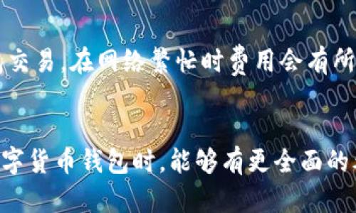    小狐狸钱包在数字货币钱包中的排名分析  / 

 guanjianci  小狐狸钱包, 数字货币钱包排名, 钱包安全性, 钱包功能比较, 区块链技术  /guanjianci 

 在数字货币快速发展的今天，钱包作为加密资产存储和管理的重要工具，其安全性、便捷性和功能性等方面深受用户关注。小狐狸钱包（Fox Wallet）作为市场上比较知名的一款数字货币钱包，其受欢迎程度逐渐攀升。在本文中，我们将深入分析小狐狸钱包在市场中的排名以及它的安全性、功能等多个维度，帮助用户更好地了解这款钱包。同时，我们还会解答一些常见问题，以便为用户提供更为全面的信息。 

 小狐狸钱包的概述 
 小狐狸钱包是一款专为数字货币交易和管理而设计的多链钱包，支持以太坊、比特币等多种主流加密货币。用户不仅可以安全存储资产，还可以通过钱包直接进行交易或与去中心化应用（DApp）互动。小狐狸钱包因其友好的用户界面、强大的功能和良好的用户评价，在许多钱包评比中名列前茅，受到了广泛的关注。

 小狐狸钱包的市场排名 
 在对比当前市场上的多款数字货币钱包时，小狐狸钱包因其独特的优势而获得较高的排名。根据最新的市场调查数据，小狐狸钱包在用户活跃度、下载量、功能丰富性等指标上，位居市场前列。例如在数字货币钱包榜单排名中，小狐狸钱包通常名列前五。 
 小狐狸钱包具备灵活的跨链支持，使得用户可以轻松管理多种数字资产，无需频繁切换钱包。同时，针对用户的不同需求，小狐狸钱包还提供了一系列的插件扩展，用户可以根据自己的需求来增强钱包的功能。这种灵活性无疑为小狐狸钱包在市场竞争中增添了不少优势。 

 小狐狸钱包的安全性 
 安全性是每个数字货币钱包用户最关心的问题之一。小狐狸钱包在安全性方面采取了一系列的保护措施，包括私钥本地存储、二次验证、以太坊签名等技术，最大程度上保证用户资产的安全。此外，小狐狸钱包提供了对用户资产的多重加密，从而有效避免了黑客攻击和因用户操作不当造成的资产损失。
 不仅如此，小狐狸钱包还定期进行安全审计，以确保其系统的安全性和稳定性。这些安全性措施使得小狐狸钱包在用户心中建立了良好的信誉，进一步巩固了其在市场中的位置。

 小狐狸钱包的功能 
 小狐狸钱包的功能相对完整，不仅支持资产管理，还包括去中心化金融（DeFi）应用的直接接入。用户能够通过小狐狸钱包进行流动性挖矿、借贷等多种操作。钱包界面友好、操作简单，非常适合新手用户。同时，该钱包后台也提供了丰富的API接口，方便开发者进行二次开发，这使得小狐狸钱包能够更好地满足不同用户的需求。
 此外，小狐狸钱包还具备查看历史交易记录和实时资产变化的功能，使得用户可以更加清楚地掌握自己的资产状况。这个功能在管理交易和控制风险方面至关重要。 

 常见问题解答 

 小狐狸钱包的使用是否复杂？ 
 在数字货币钱包的使用中，很多用户担心操作的复杂性，小狐狸钱包的设计理念正是为了降低用户的使用门槛。钱包的安装和设置过程都相对简单，用户可以轻松地从各大应用商店下载并安装。 
 设置初期，用户只需按照指示创建密码和备份助记词，具体的操作流程在界面上都有清晰的指引。一旦完成了初始设置，后续的转账、交易等操作也都非常简便，用户在进行资产管理时，只需输入相应的信息，便可轻松完成整个交易。这种操作的便捷性确保了无论是新手还是资深用户都能够轻松上手。 

 小狐狸钱包如何保障用户资产安全？ 
 小狐狸钱包在确保用户资产安全方面采取了多重验证机制和加密措施。其私钥是在用户设备本地生成、存储，并不会上传至服务器，这样极大地降低了因中心化存储所导致的风险。此外，在进行大额交易时，建议用户启用二次验证功能，通过短信或邮件进行确认，进而保障账户安全。 
 小狐狸钱包也会定期更新其安全措施，随时应对新兴的网络攻击方式，并通过用户界面提醒用户注意安全。因此，用户在使用小狐狸钱包的过程中，能够在较大程度上防止未授权访问和黑客攻击，这也是小狐狸钱包受到用户信赖的重要原因。 

 小狐狸钱包支持哪些数字币？ 
 当前，小狐狸钱包支持多种知名的数字货币，包括比特币（BTC）、以太坊（ETH）、以及众多ERC20代币的交易。这使得用户可以在一个钱包中集中管理多种资产，减少了资产分散带来的管理困扰。 
 除了主要的数字货币外，小狐狸钱包的设计还支持其他即将上线的代币，且团队会根据市场需求不断更新和增加支持的币种。这样，用户能够随时顺应市场变化，灵活投资。因此，在选择数字货币钱包时，小狐狸钱包因其多币种支持的特性而备受青睐。 

 小狐狸钱包的交易费用如何？ 
 小狐狸钱包的交易费用相对市场主流数字货币钱包来说是比较合理的。根据不同的交易类型和网络状况，用户在进行转账时，需要支付一定的网络费用。这些费用主要是用于激励矿工打包交易，在网络繁忙时费用会有所上升，而在网络空闲时费用则会相对较低。因此，用户在选择转账时间时，可以合理安排，以降低交易成本。
 此外，小狐狸钱包也会不断更新其费用结构，以确保用户在进行交易时能够享受到最优的费用方案。这种灵活的费用调整也让用户在进行数字货币交易时，更加得心应手。

 综合以上分析，小狐狸钱包作为一款多功能、高安全性的数字货币钱包，凭借出色的用户体验与市场表现，获得了良好的排名。本文希望能为你对小狐狸钱包的了解提供帮助，让你在选择数字货币钱包时，能够有更全面的考量。 