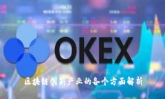 区块链创新产业的各个方