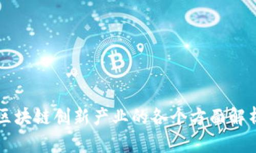 区块链创新产业的各个方面解析