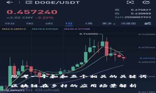 思考一个和和五个相关的关键词

区块链在乡村的应用场景解析