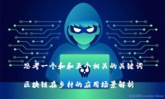 思考一个和和五个相关的关键词区块链在乡村的