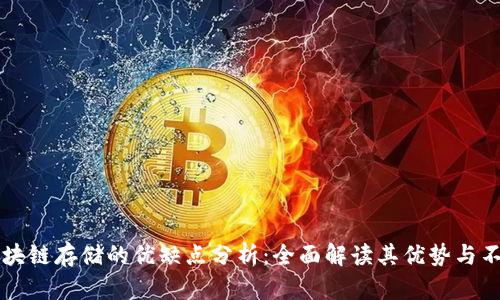 区块链存储的优缺点分析：全面解读其优势与不足