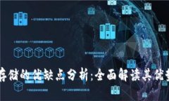 区块链存储的优缺点分析：全面解读其优势与不