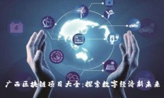广西区块链项目大全：探索数字经济新未来