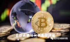 美股区块链相关基金详解